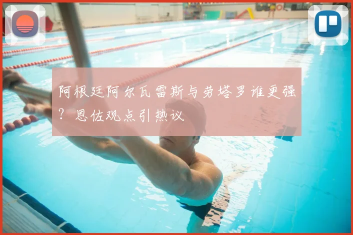 阿根廷阿尔瓦雷斯与劳塔罗谁更强?恩佐观点引热议