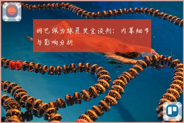 姆巴佩为球员奖金谈判：内幕细节与影响分析