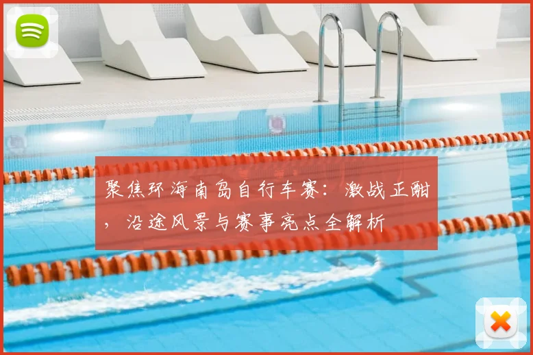 聚焦环海南岛自行车赛：激战正酣，沿途风景与赛事亮点全解析
