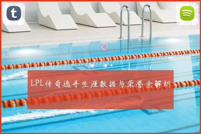LPL传奇选手生涯数据与荣誉全解析