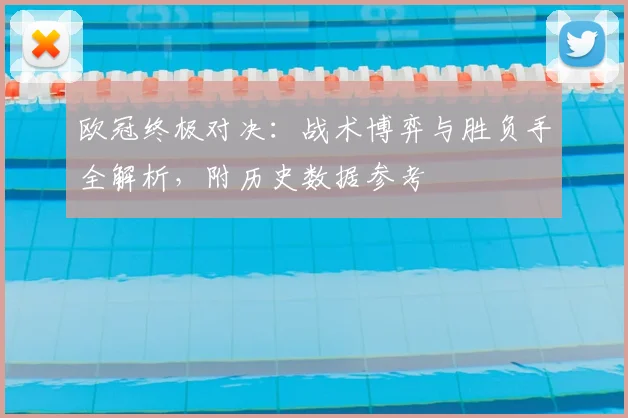 欧冠终极对决:战术博弈与胜负手全解析,附历史数据参考