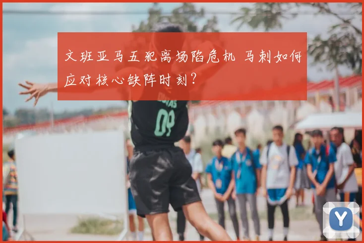 文班亚马五犯离场陷危机 马刺如何应对核心缺阵时刻？