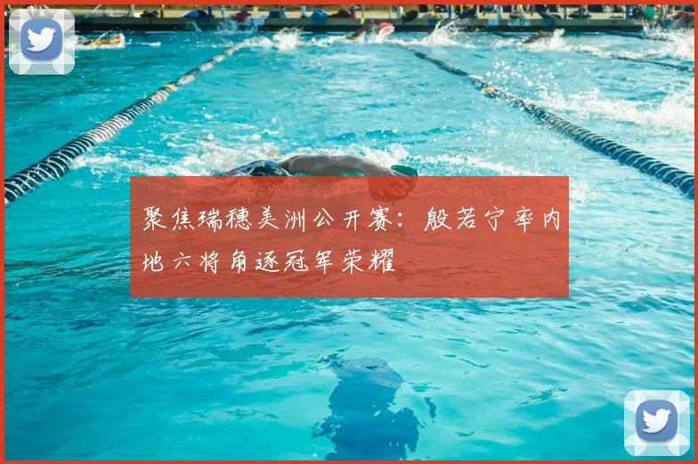 聚焦瑞穗美洲公开赛：殷若宁率内地六将角逐冠军荣耀
