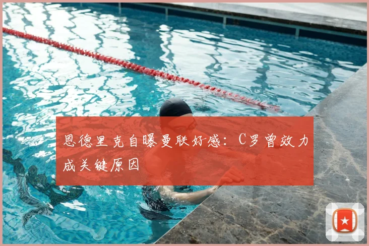 恩德里克自曝曼联好感:C罗曾效力成关键原因
