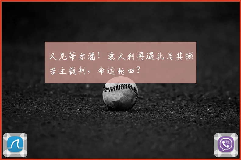 又见蒂尔潘!意大利再遇北马其顿苦主裁判,命运轮回?