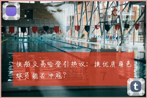 快船交易哈登引热议：换优质角色球员能否冲冠？