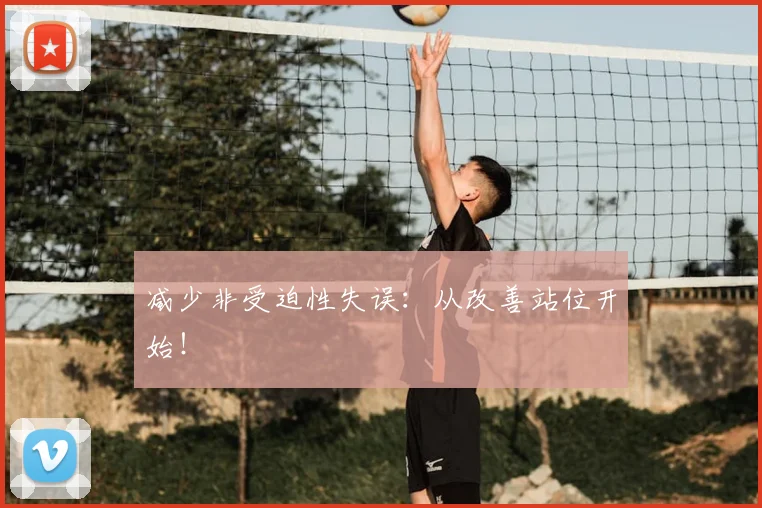 减少非受迫性失误：从改善站位开始！