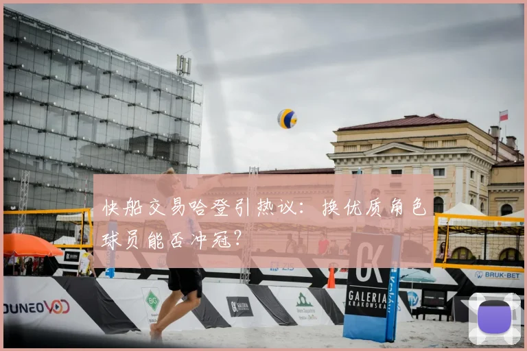 快船交易哈登引热议：换优质角色球员能否冲冠？