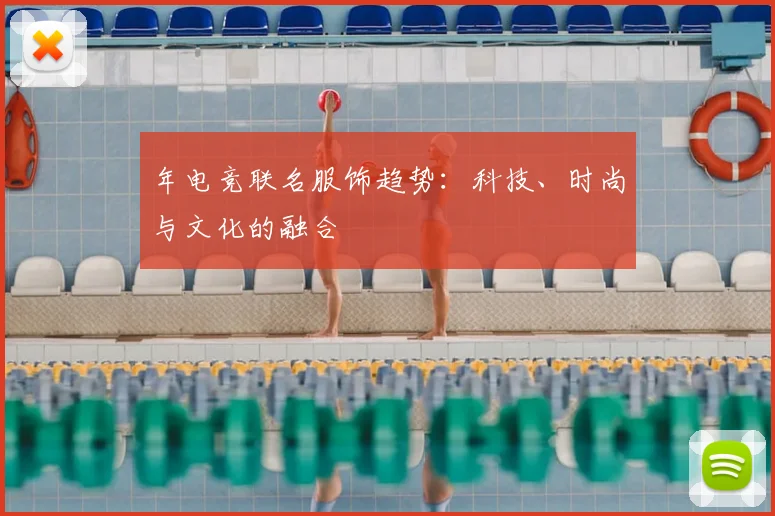 年电竞联名服饰趋势：科技、时尚与文化的融合
