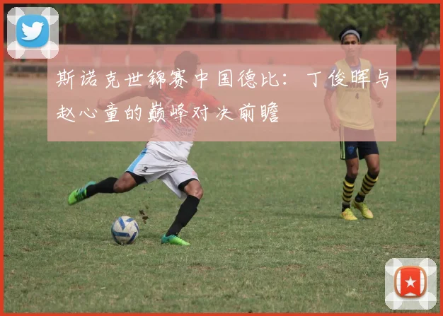 斯诺克世锦赛中国德比：丁俊晖与赵心童的巅峰对决前瞻
