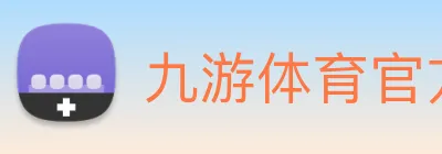 九游体育官方网站 Logo